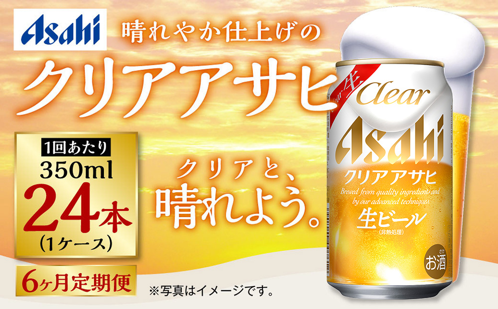 アサヒ クリアアサヒ 定期便6ヶ月1ケース 350ml×24本 お酒 酒 麦酒 Asahi ケース アルコール 缶ビール ギフト 内祝い お歳暮 24缶 6回 茨城県 守谷市