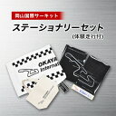 【ふるさと納税】岡山国際サーキット　ステーショナリーセット(体験走行付)【1075598】