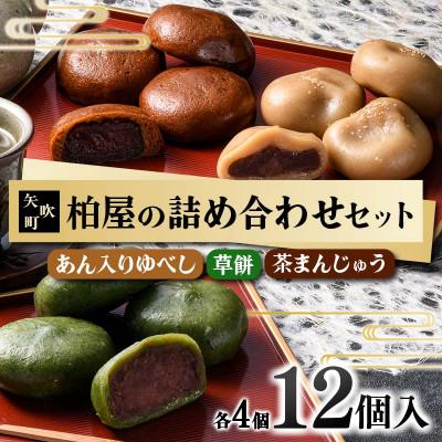 ふるさと納税 矢吹町 【柏屋の詰め合わせセット】あん入りゆべし・草餅・茶まんじゅう 各4個の12個入り! 和菓子