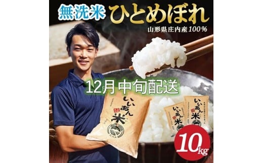 12月中旬配送／令和7年産【無洗米】ひとめぼれ　10kg(5kg×2袋) 農家直送『いいあん米』AG SE0425