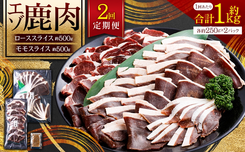 
                  【 2回 定期便 】 エゾシカ 鹿肉 ローススライス モモスライス 各約250g×2パック エゾ鹿肉 えぞ鹿肉 シカ肉 しか肉 ジビエ 
                