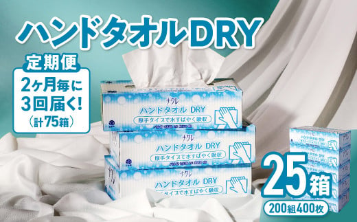 【3回配送/2ヶ月に1回定期便】ナクレ ハンドタオルDRY 25個 ペーパー タオル 紙  厚手 ティッシュ キッチン 日用品 消耗品 防災 収納 備蓄 金ケ崎 金ヶ崎