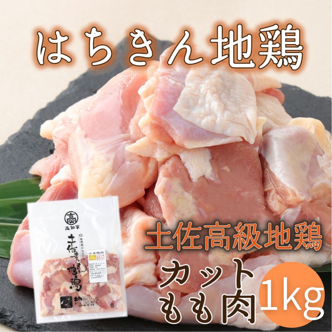 高知県産 はちきん地鶏 モモ肉 1kgカット（約4～6人前） 国産 地鶏 鶏肉 冷凍 唐揚げ 鍋 焼き鳥 おかず 送料無料