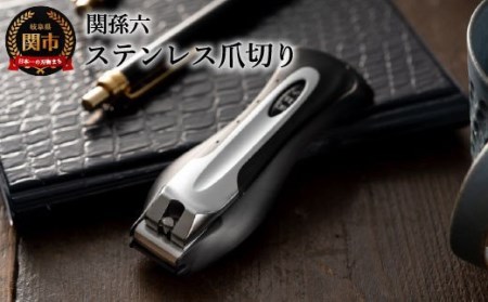 関孫六 爪切り type101L ◇貝印
