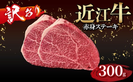 【順次発送】近江牛 赤身ステーキ 2枚（合計300g）［gyasuke04] /近江牛