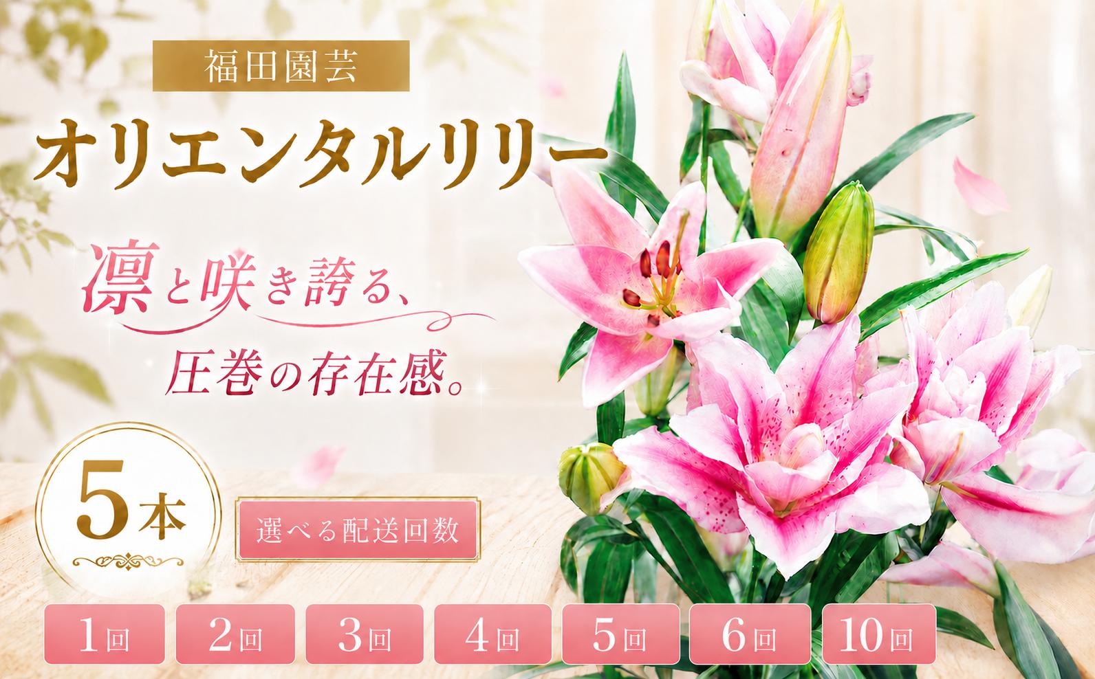 
                  ユリ オリエンタルリリー 5本セット 選べる 配送回数 1回 2回 3回 5回 6回 10回 花束 贈り物 ギフト プレゼント 誕生日 母の日 父の日 敬老の日 記念日 お祝い 結婚式 ウェディング ブーケ 華やか 大輪 香り 優雅 エレガント つぼみ ピンク 白 高級 切り花 福田園芸 花好き こだわり 栽培 メッセージカード ラッピング 安芸市 高知県
                
