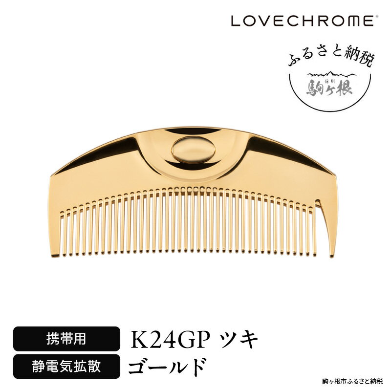 【ふるさと納税】【 ラブクロム 】(R) K24GP ツキ ゴールド ( コーム 櫛 くし 美容 ヘアケア LOVE CHROME 美髪 ) 長野県