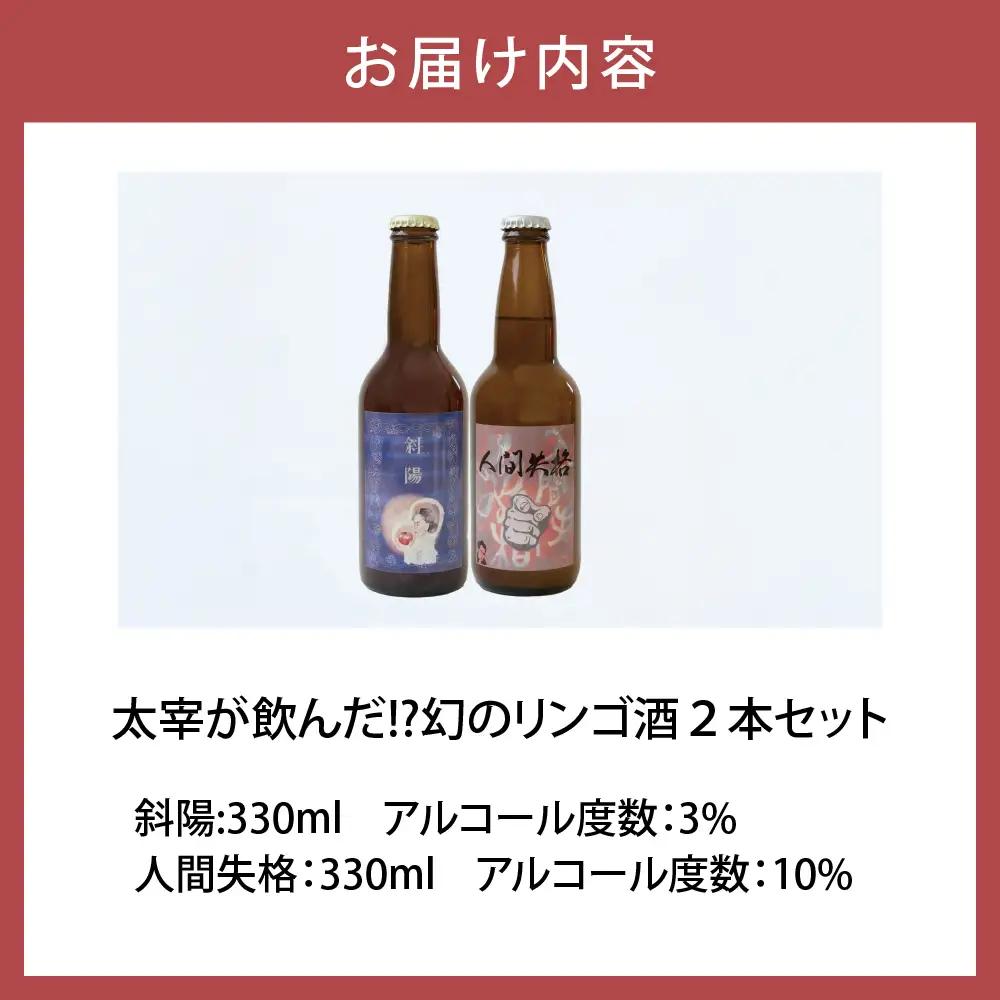 果実酒 『太宰が飲んだ!?幻のリンゴ酒』第二弾「人間失格」「斜陽」 330ml×2本 セット 果実酒 りんご 林檎 酒 飲み比べ 太宰治 津軽 五所川原