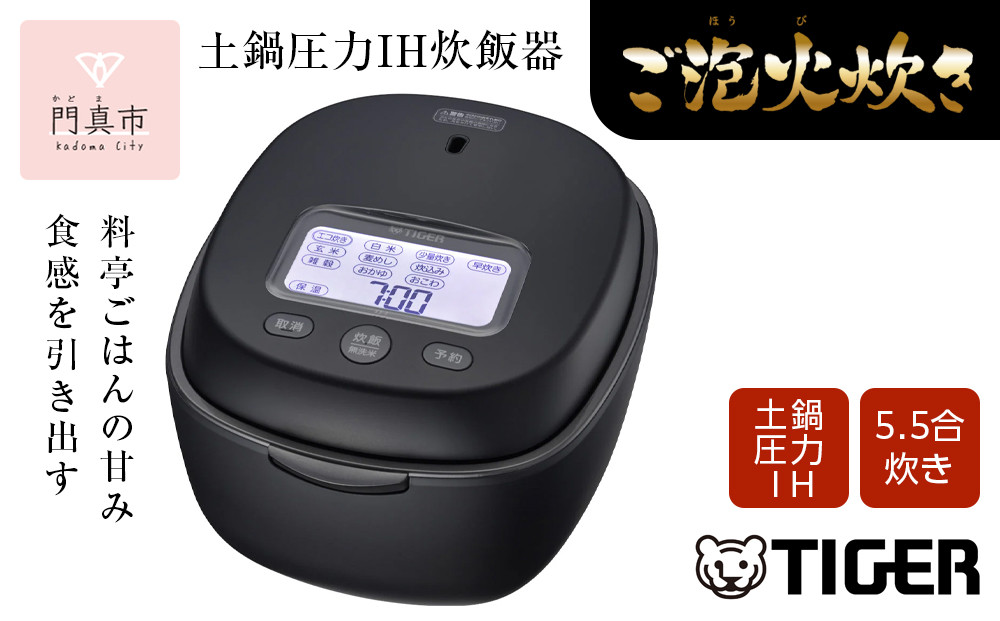 ＜2024年度新製品＞タイガー魔法瓶 土鍋圧力IH炊飯器 JPL-T100KG エボニーブラック 5.5合炊き【 家電 炊飯器 大阪府 門真市 】 272230_AZ025