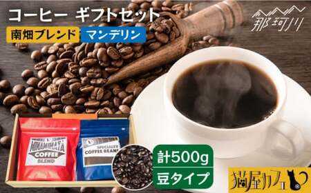 【お中元対象】【申込後に自家焙煎！】コーヒー ギフトセット 豆  計500g ブレンド＆マンデリン＜自家焙煎珈琲 猫屋カフェ＞那珂川市 珈琲豆 珈琲豆 ブレンド 珈琲豆 珈琲豆 コーヒー豆 珈琲豆 珈琲豆 [GAG029]