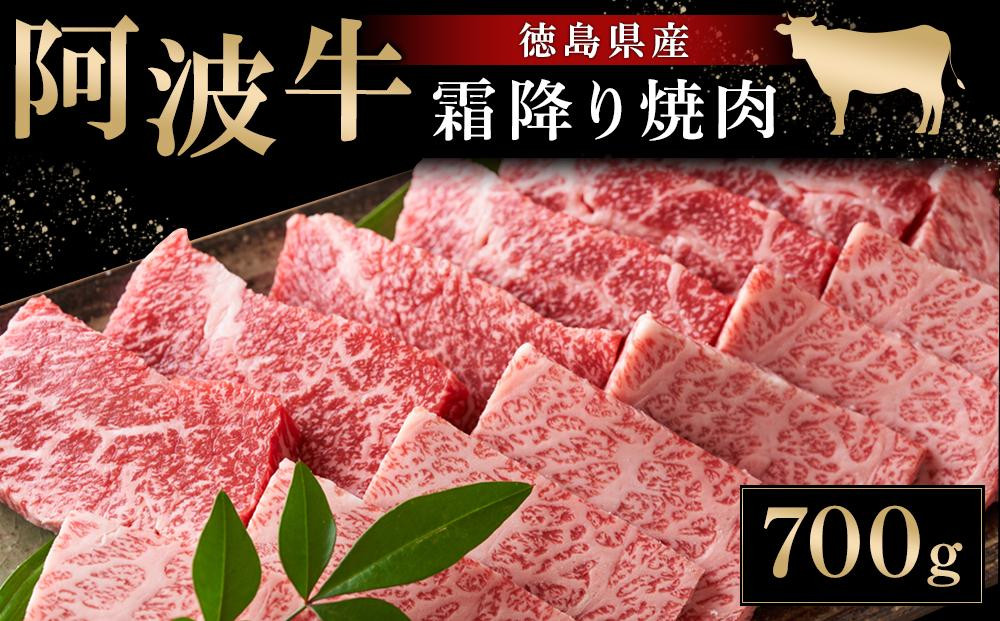 
阿波牛霜降り焼肉700g
