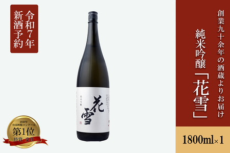 【河津酒造】先行予約 純米吟醸 花雪 1800ml 1.8L 一升 新酒 令和7年11月出荷 日本酒 地酒 お酒 熊本 阿蘇 小国 アルコール 蔵出し お取り寄せ お祝い 季節の挨拶 贈り物 贈答品 ギフト 七歩蛇