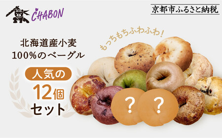 【CHABON】北海道産小麦100%のベーグル人気の12個セット｜京都 有名ベーカリー ベーグル