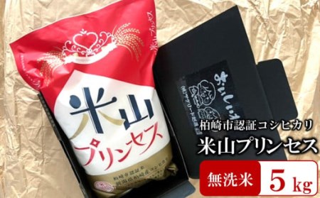 【令和7年産米】新潟産最上級コシヒカリ「米山プリンセス」 無洗米 5kg  おいしいね アグリード越後のお米 [ZF303]