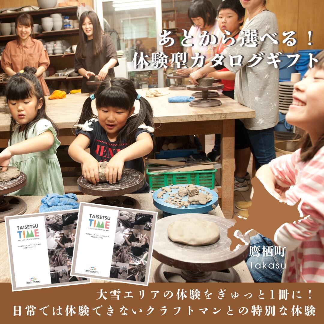 【ふるさと納税】【体験型プランカタログギフト】 TAISETSU TIME with CRAFTMAN 楽天スーパーSALE 9月開催