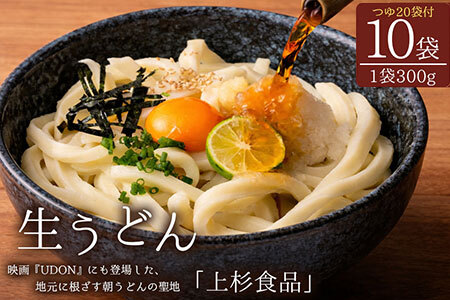【ふるさと納税】上杉手作り生うどん10袋入り つゆ付き(300g×10袋、つゆ20ml×20袋)