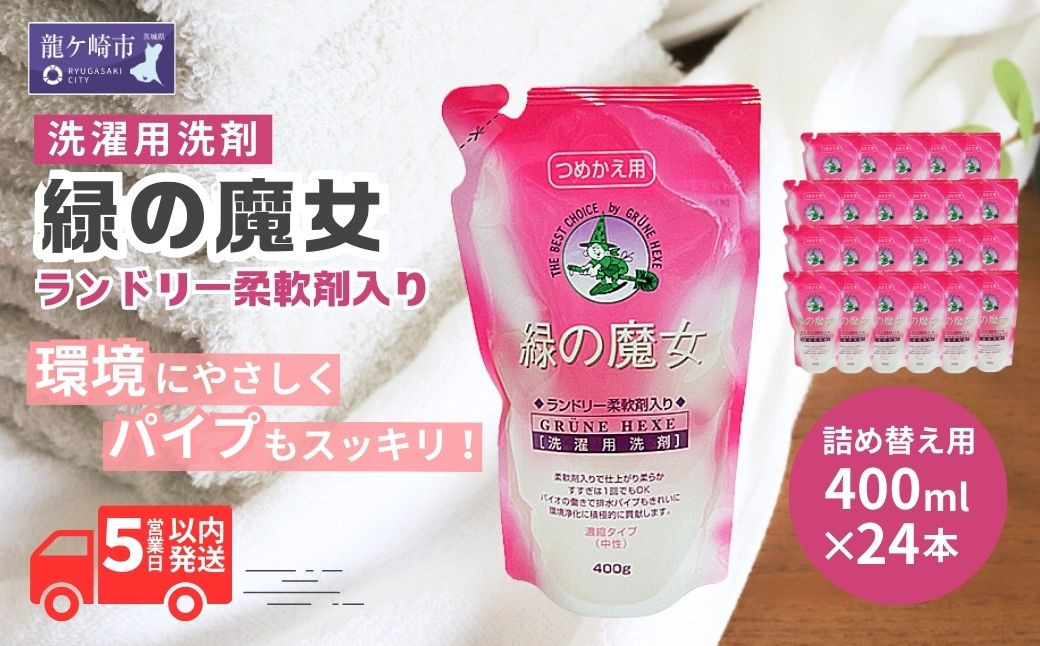 
            緑の魔女ランドリー柔軟剤入り400g(詰め替え用)×24本セット | 洗剤 パイプクリーナー 詰まり 臭い 匂い 排水溝 環境配慮 洗濯槽 手肌 優しい 汚れ 蛍光増白剤 漂白剤 不使用 赤ちゃん 安心 お中元 お歳暮 ギフト 大掃除 フローラル 茨城県 龍ケ崎市
          