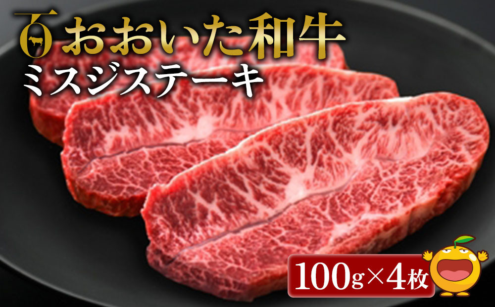 
おおいた和牛 ミスジステーキ 100g×4枚 牛肉 和牛 ブランド牛 黒毛和牛 赤身肉 焼き肉 焼肉 バーベキュー ステーキ肉 大分県産 九州産 津久見市 熨斗対応
