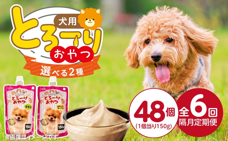 
                  【隔月6回 定期便】とろーりおやつ 犬用 150g×48個 _ 定期便 隔月 全6回 とろーりおやつ 150g × 48個 × 6回 選べる 2種 チキン チキン＆チーズ入り とろける 口当たり おやつ 液状タイプ 低カロリー 体重管理 水分補給 長期保存 キャップ付き スパウトパウチ 便利 小型犬 シニア犬 福岡県 久留米市 _Tk098
                