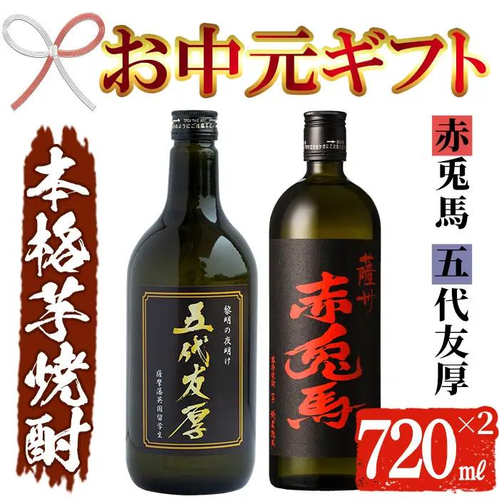 【お中元】芋焼酎 「赤兎馬」 720ml 「五代友厚」720ml 各1本 飲み比べ 本格芋焼酎【99-026-05-R8OC】