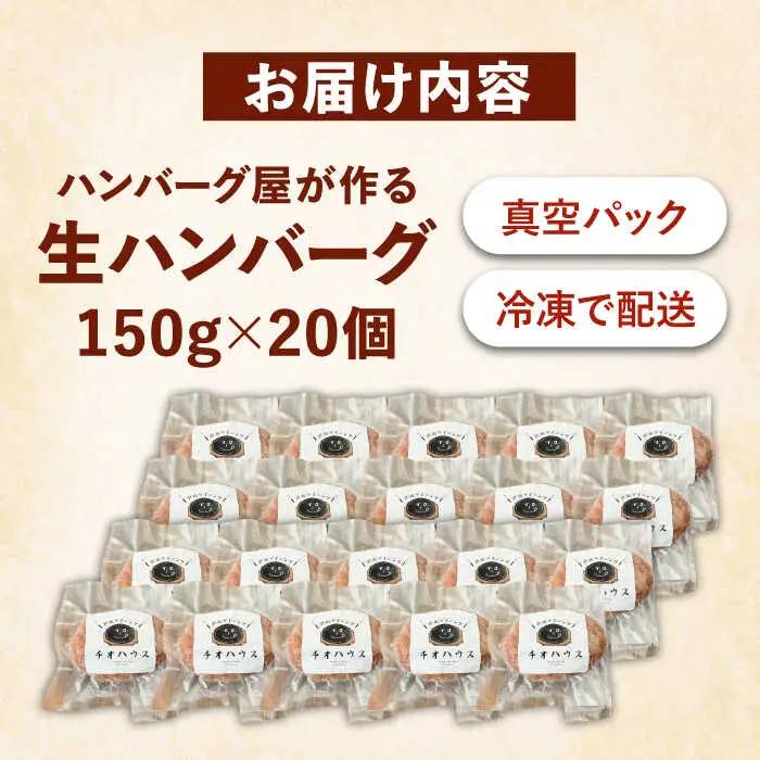 ハンバーグ屋の肉汁溢れる生ハンバーグ 150g×20個 VDC004 冷凍