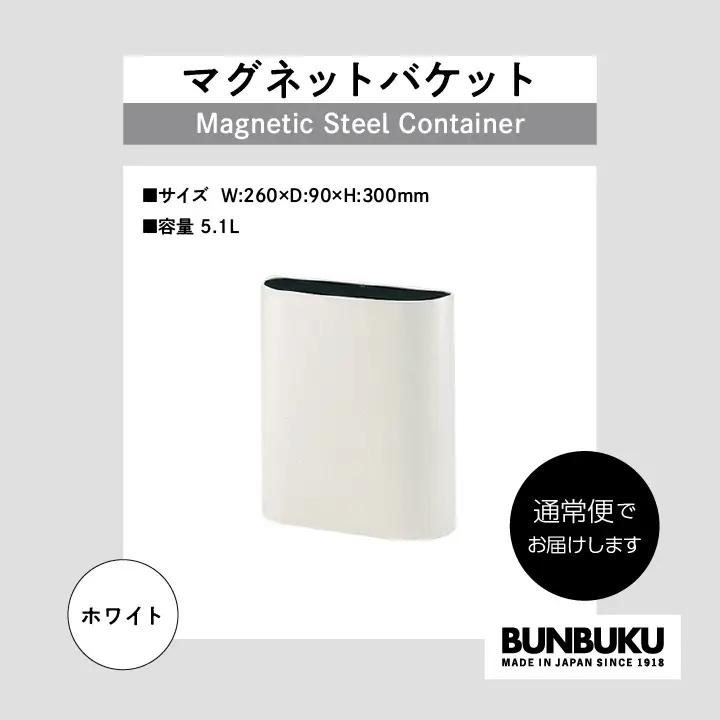 ゴミ箱 マグネットバケット～ホワイト～【株式会社ぶんぶく】
