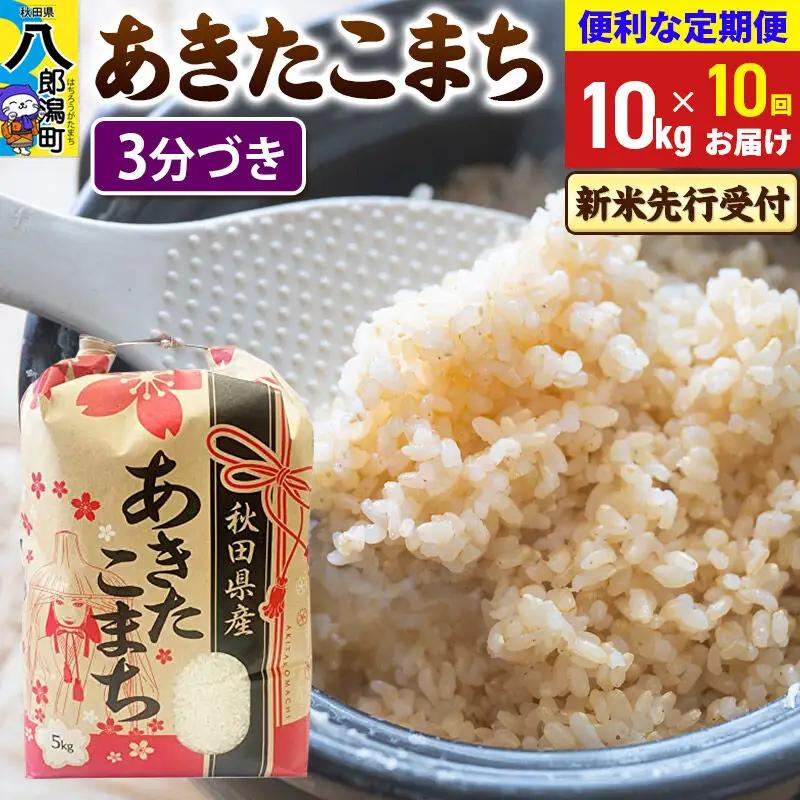 《令和8年産 新米受付》《定期便10ヶ月》あきたこまち 10kg【3分づき】 秋田県産 こまちライン