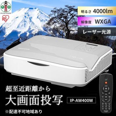 ふるさと納税 角田市 プロジェクター超短投写4,000lmIP-AW400W