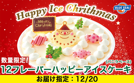 【12月20日（土）着日指定】★数量・期間限定★ハッピーアイスケーキ（バニラベース）