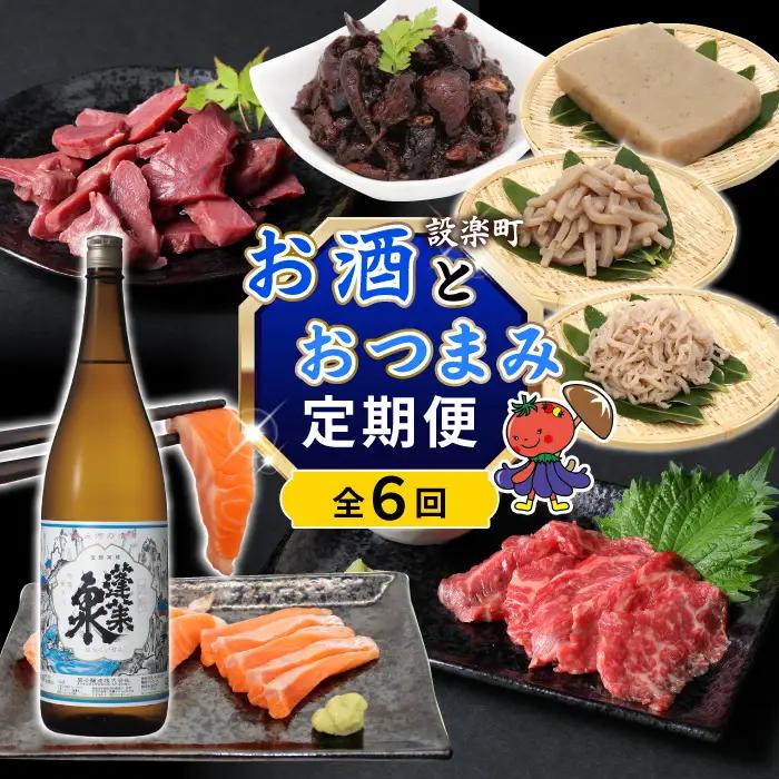 《全6回 定期便》 お酒とおつまみが届く！定期便 日本酒 別撰 蓬莱泉  1.8L 牛刺し サーモン 鰻肝 ジビエ スネハム こんにゃく 酒 お酒 愛知県 設楽町-305