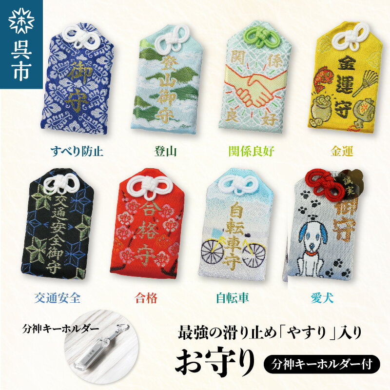 【ふるさと納税】鑢御守 ( やすり の お守り ) & 分神 キーホルダー セット 各1個 選べるお守り すべり防止 / 登山 / 関係良好 / 金運 / 交通安全 / 合格 / 自転車 / 愛犬 ヤスリ 最強 滑り止め 工具 本物 削れるやすり すべりにくい 特別 御祈祷済み 安心 広島県 呉市