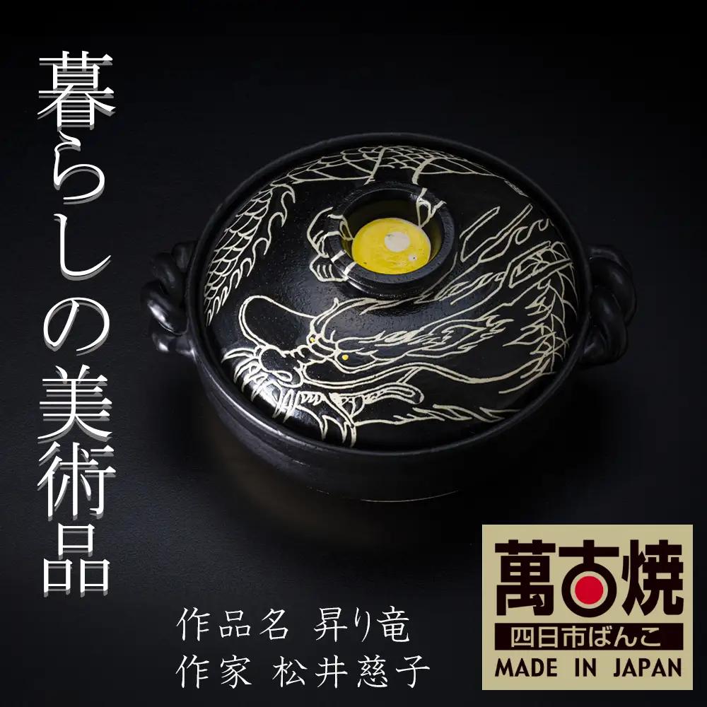 【萬古焼】暮らしの美術品 絵付けアーティストの個性が光るHandmade土鍋。絵付けART工房・平尾製陶 9寸 破墨彩土鍋 「昇り竜」【手描き、土鍋、ハンドメイド、アート、デザイン、鍋、 家庭用、4人用、4人前、家族、冬、煮込み、手芸、工芸、三重県、四日市市、ふるさと納税】