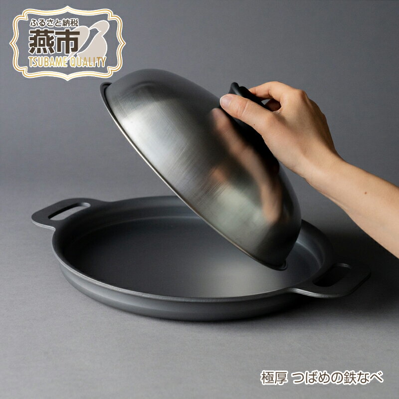 【ふるさと納税】極厚 つばめの鉄なべ【 ガス IH 対応 蓋付き 鉄 鍋 キッチン用品 おしゃれ 新潟県 燕市 燕三条 】