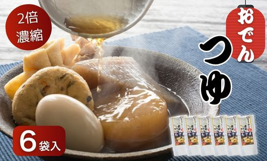 
            おでんのつゆ 6袋 2倍希釈 500ｇ（4人分） おでん つゆ だし 期間限定 マルヤス食品 常温 ヘルシー 無化学 調味料 出汁 だし 煮干し 愛媛県 愛南町
          