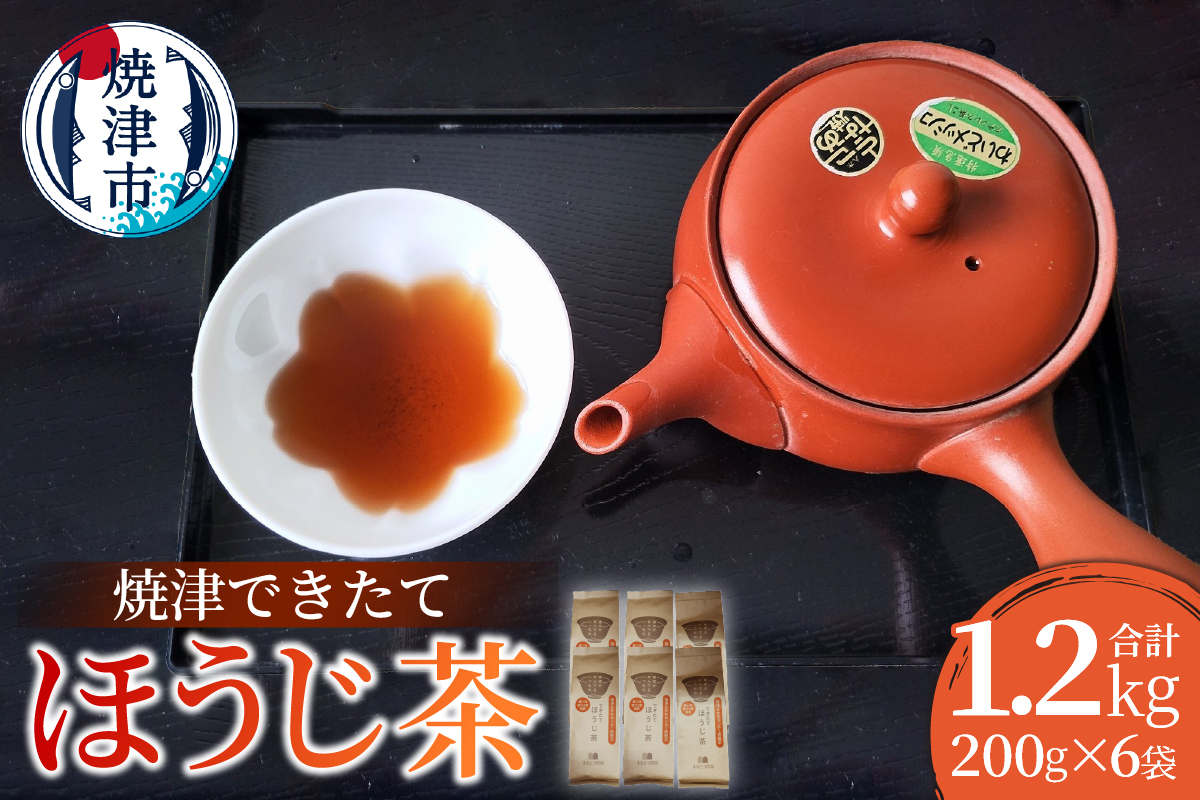 a14-147　焼津できたてほうじ茶200g×6袋合計1.2kg