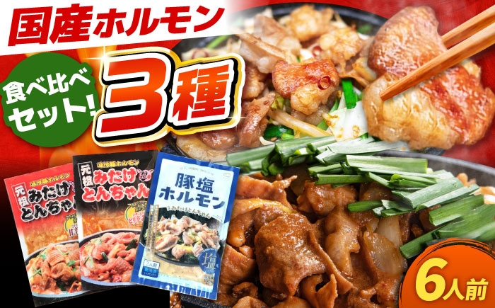 
                  ホルモン とんちゃん 岐阜県産 豚もつの 鉄板焼き「元祖みたけとんちゃん」甘辛×ピリ辛×豚塩 各1袋（6人前）ホルモン モツ とんちゃん 白もつ 味付け 焼肉 BBQ おつまみ おかず 焼肉 BBQ 人気 ホルモン ホルモン焼き ホルモン肉 味付きホルモン 味付けホルモン 味付き肉 ほるもん 焼肉用ホルモン / 御嵩町 / 藤よし [AVAA056]
                