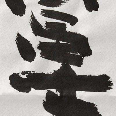 ふるさと納税 身延町 大画仙紙　富士川 5枚入×1本 |  | 03