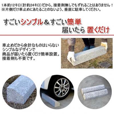 ふるさと納税 大野町 車止め くるまとめ〜る スロープ デザイン 幅約54センチ 2本1組 |  | 01