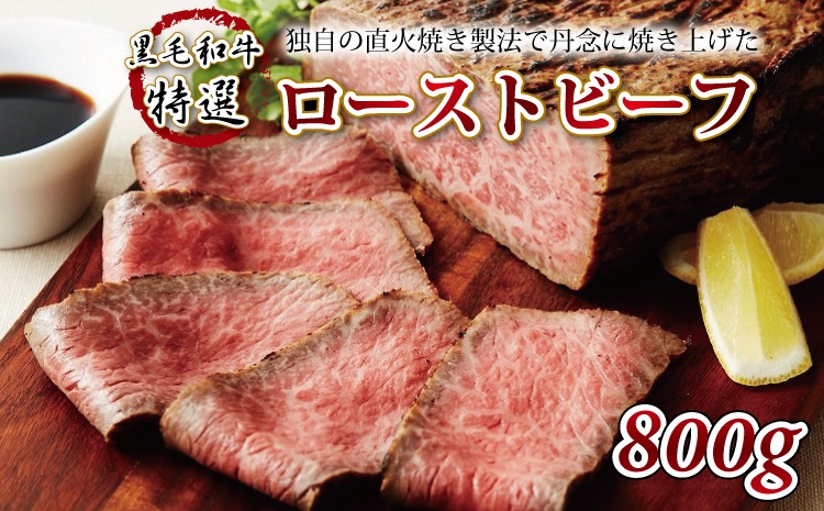 【黒毛和牛特選ローストビーフ】独自の直火焼き製法で丹念に焼き上げた特選ローストビーフ　800g