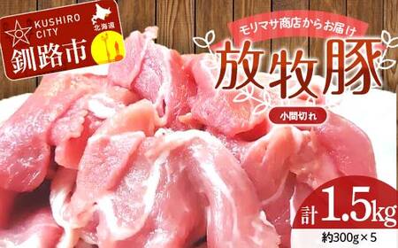 【放牧豚】小間切れ 300g×5 計1.5kg 肉 豚肉 冷凍 豚 お肉 焼肉 焼き肉 薄切り スライス 北海道 ジビエ ブタ 小分け 真空 ギフト おかず F4F-8454