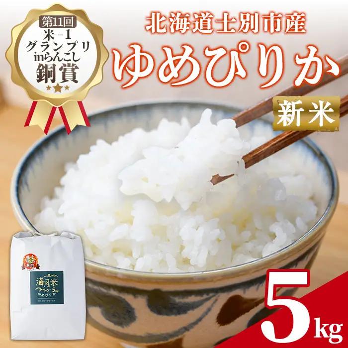 令和8年産 新米 北海道産 ゆめぴりか 白米 5kg【満月農園】【2026年12月上旬より順次発送予定】B7106-2612
