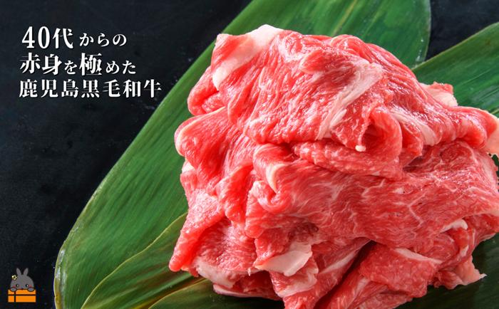 40代からの赤身を極めた鹿児島黒毛和牛切り落とし900g ( 厳選 赤身 プレミアム 高品質 鹿児島黒毛和牛 黒毛和牛 牛肉 万能 料理 徳之島 奄美 鹿児島 すき焼き しゃぶしゃぶ 高島屋 )