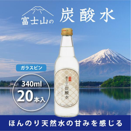 富士山の炭酸水（340ml瓶×20本） FBB002