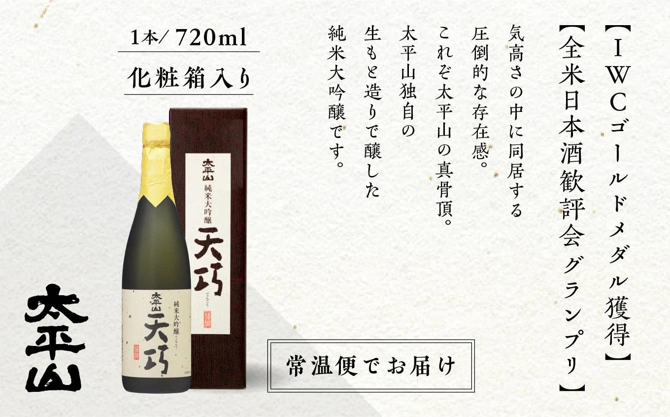 純米大吟醸 天巧 720m 5本 化粧箱入り 四合瓶 山田錦 中辛 日本酒 お酒 地酒 てんこう 父の日 敬老 お祝い 贈答 グルメ 送料無料 ふるさと 秋田 潟上市 【小玉醸造】