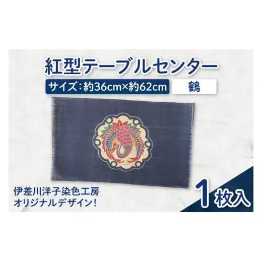 紅型テーブルセンター(鶴)｜テーブルセンター 手染め インテリア 雑貨 染物 オリジナル 沖縄県 豊見城市(CZ003)