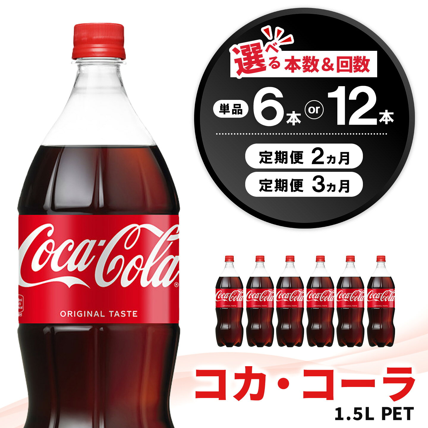 【ふるさと納税】【本数・お届け回数が選べる】コカ・コーラ PET 1.5L【6本 12本 1ケース 2ケース 2回 3回 コカコーラ コーラ コーク 炭酸飲料 炭酸 ソフトドリンク 爽快ドリンク ペットボトル ペット スタミナ】K090P043