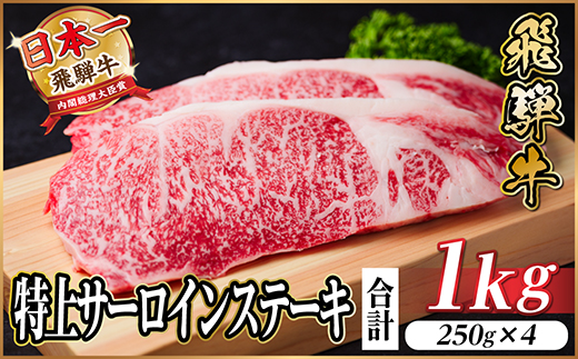 レビューキャンペーン実施中!飛騨牛　特上　サーロイン　ステーキ　1kg【配送不可地域：離島】