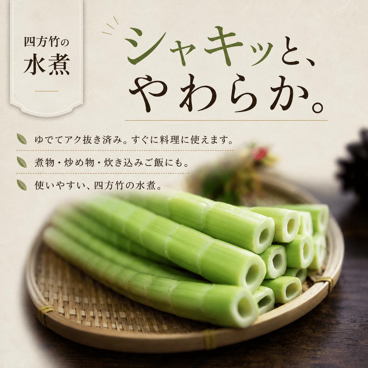 【8月までの受付限定】 国産 四方竹 水煮 120g × 3袋 (2026年11月～発送)  | 筍 たけのこ 竹の子 タケノコ 先行予約 珍味 希少 煮物 炊き込みご飯 天ぷら 炒め物 常温 高知 