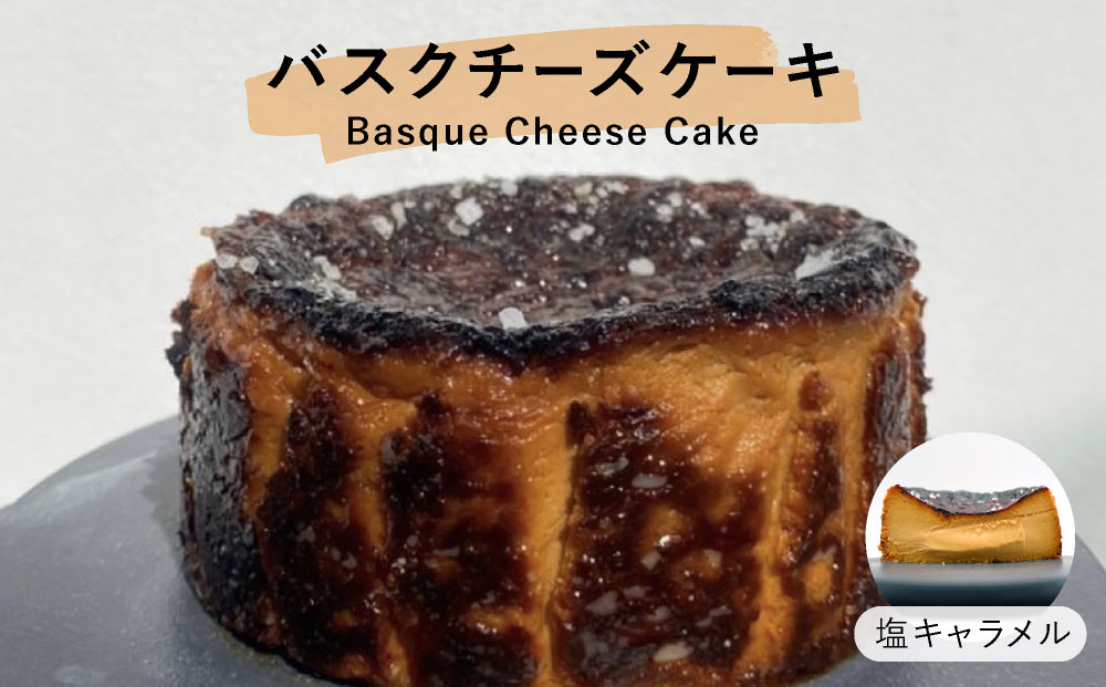  塩キャラメル バスクチーズケーキ【株式会社tagsta】 塩キャラメル
