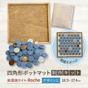 【ふるさと納税】【美濃焼】 ポットマット キット デザイン L 【Roche （ロシェ） 】≪多治見市≫ キッチン雑貨 インテリア [TBH031]